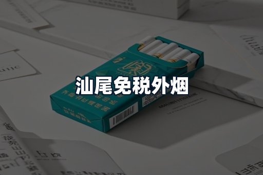 汕尾免税外烟
